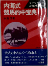 内海式 競馬的中宝典