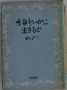青春をいかに生きるか