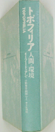 トポフィリア 人間と環境