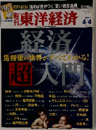 週刊 東洋経済 2009年 4/4号