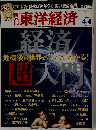 週刊 東洋経済 2009年 4/4号