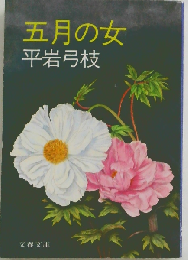 五月の女