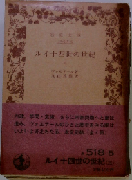 ルイ十四世の世紀 (三)