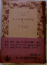 ルイ十四世の世紀 (三)