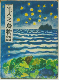 ネズミ島物語