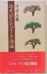 エイジ・シュート達成