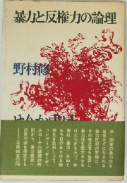 暴力と反権力の論理