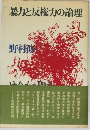 暴力と反権力の論理