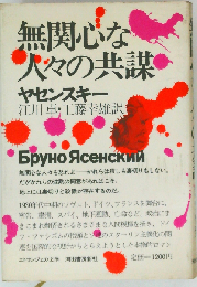 無関心な人々の共謀