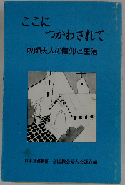 ここにつかわされて 牧師夫人の信仰と生活