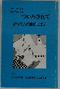 ここにつかわされて 牧師夫人の信仰と生活