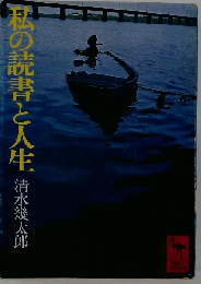 私の読書と人生