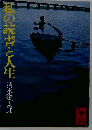 私の読書と人生
