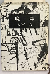 晩年