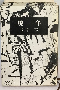 晩年