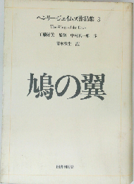 ヘンリー ジェイムズ作品集 3  鳩の翼
