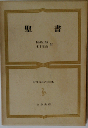 世界古典文学全集5　聖書