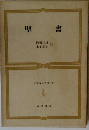 世界古典文学全集5　聖書