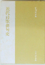 近代詩歌俳句史