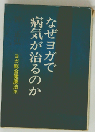 なぜヨガで病気が治るのか ヨガ総合健康法中