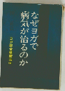 なぜヨガで病気が治るのか ヨガ総合健康法中