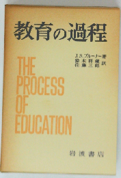 教育の過程