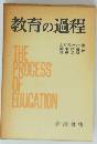 教育の過程