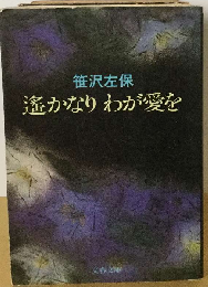 遥かなりわが愛を