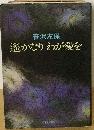 遥かなりわが愛を