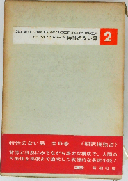 特性のない男 2