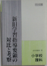 新旧学習指導要領の対比と考察 小学校理科