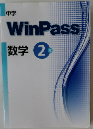 中学 WinPass 数学2 年
