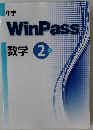 中学 WinPass 数学2 年