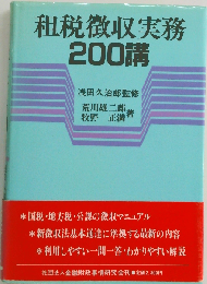 租税徴収実務200講