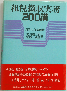 租税徴収実務200講