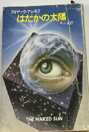 はだかの太陽