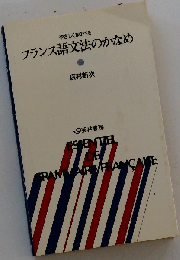 やさしくまなべる　フランス語文法のかなめ