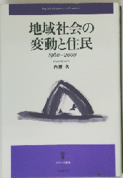 地域社会の変動と住民:1960-2000
