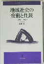 地域社会の変動と住民:1960-2000