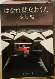 はなれ瞽女おりん