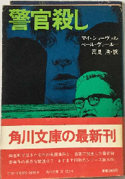 警官殺し