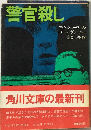 警官殺し