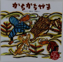 かちかちやま