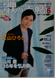 歌の手帖 2016年 06 月号
