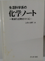 生活科学系の化学ノート　有機化合物を中心に