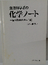 生活科学系の化学ノート　有機化合物を中心に