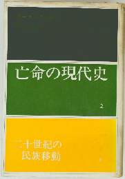  二十世紀の民族移動 2 亡命の現代史