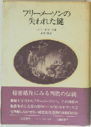 フリーメーソンの失われた鍵