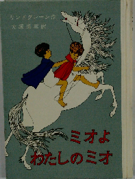 ミオよわたしのミオ