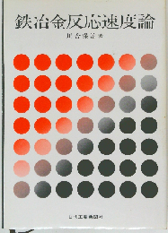 鉄冶金反応速度論